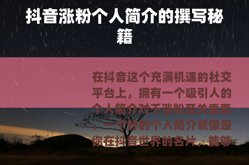 抖音涨粉个人简介的撰写秘籍