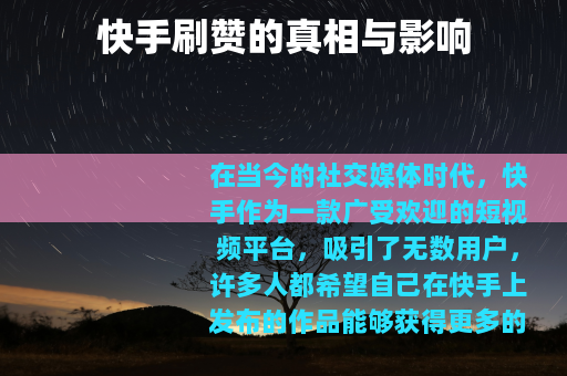 快手刷赞的真相与影响