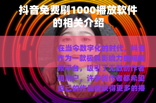 抖音免费刷1000播放软件的相关介绍