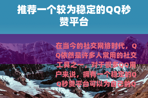 推荐一个较为稳定的QQ秒赞平台