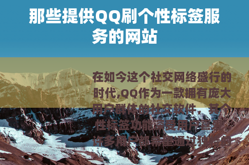 那些提供QQ刷个性标签服务的网站