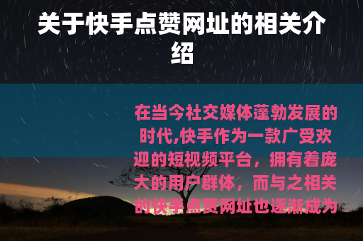 关于快手点赞网址的相关介绍