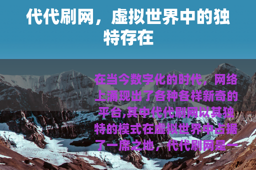 代代刷网，虚拟世界中的独特存在
