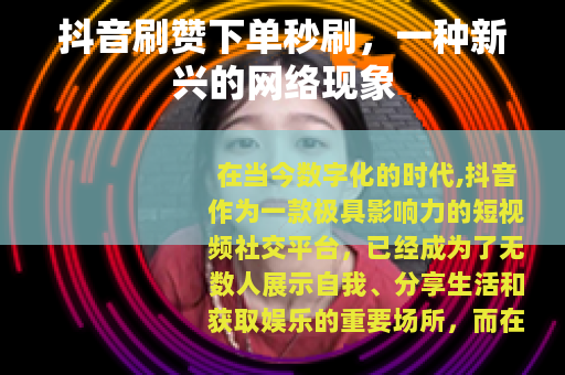 抖音刷赞下单秒刷，一种新兴的网络现象