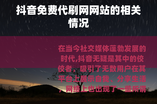抖音免费代刷网网站的相关情况