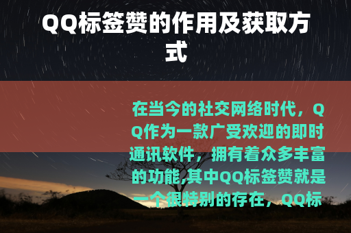 QQ标签赞的作用及获取方式