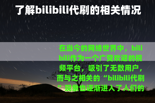 了解bilibili代刷的相关情况
