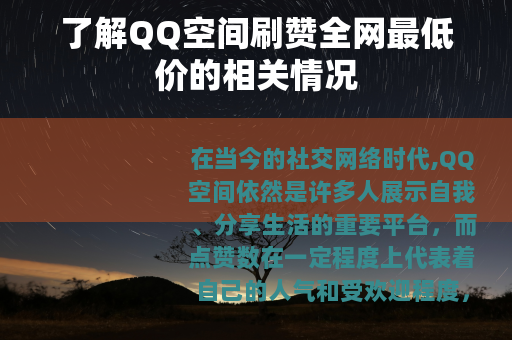 了解QQ空间刷赞全网最低价的相关情况