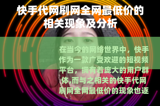 快手代网刷网全网最低价的相关现象及分析
