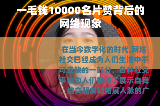 一毛钱10000名片赞背后的网络现象