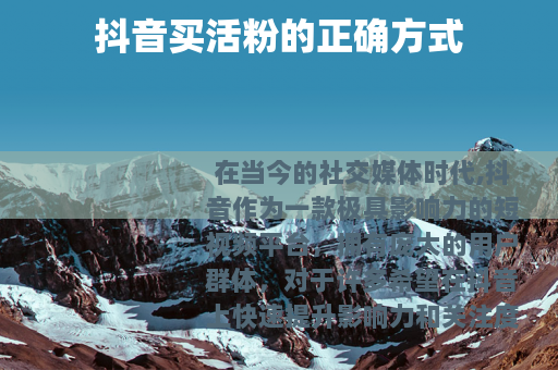 抖音买活粉的正确方式