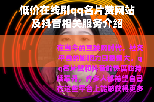 低价在线刷qq名片赞网站及抖音相关服务介绍