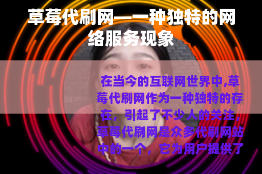 草莓代刷网—一种独特的网络服务现象