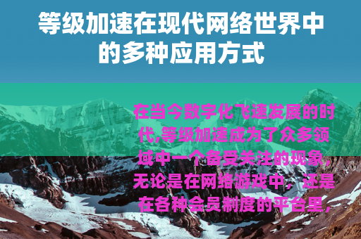 等级加速在现代网络世界中的多种应用方式