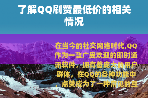 了解QQ刷赞最低价的相关情况