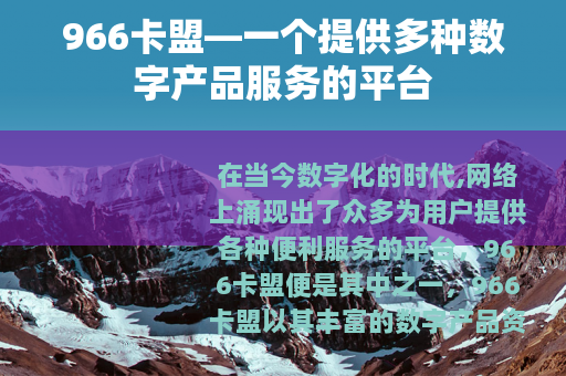 966卡盟—一个提供多种数字产品服务的平台