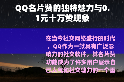 QQ名片赞的独特魅力与0.1元十万赞现象