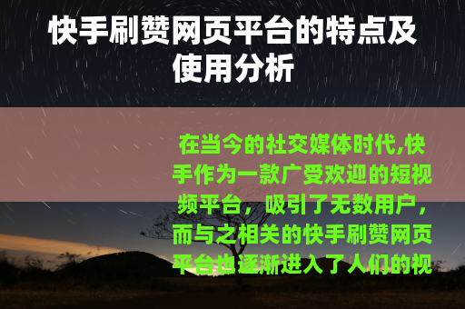 快手刷赞网页平台的特点及使用分析