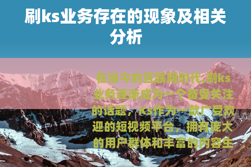 刷ks业务存在的现象及相关分析