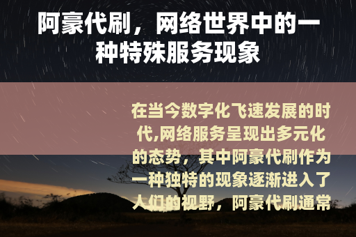 阿豪代刷，网络世界中的一种特殊服务现象