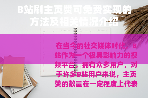 B站刷主页赞可免费实现的方法及相关情况介绍