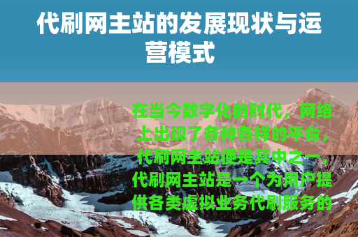 代刷网主站的发展现状与运营模式