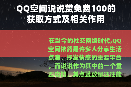 QQ空间说说赞免费100的获取方式及相关作用