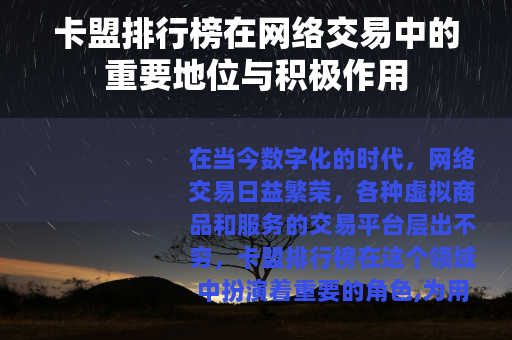 卡盟排行榜在网络交易中的重要地位与积极作用
