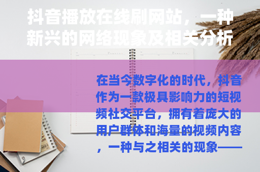 抖音播放在线刷网站，一种新兴的网络现象及相关分析