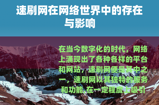 速刷网在网络世界中的存在与影响