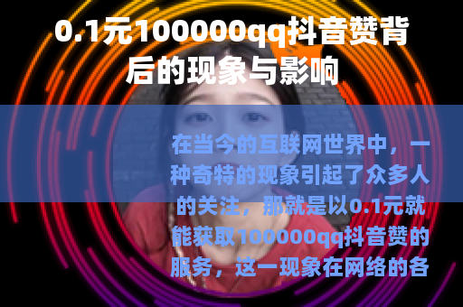 0.1元100000qq抖音赞背后的现象与影响