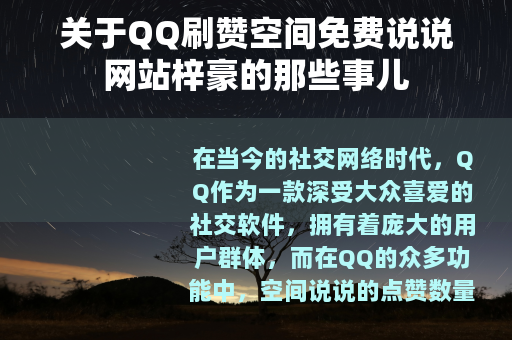 关于QQ刷赞空间免费说说网站梓豪的那些事儿