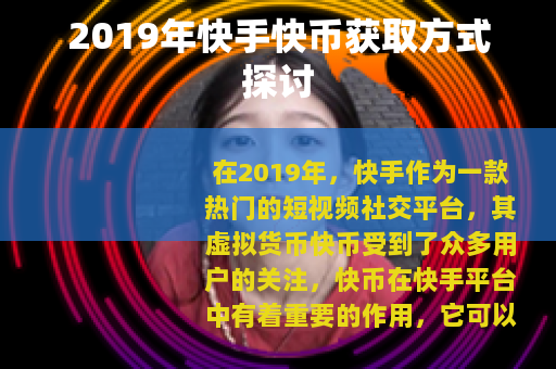 2019年快手快币获取方式探讨