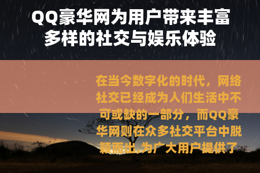 QQ豪华网为用户带来丰富多样的社交与娱乐体验