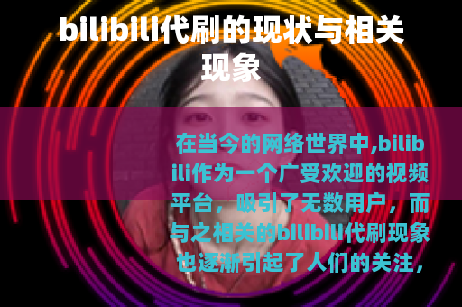 bilibili代刷的现状与相关现象