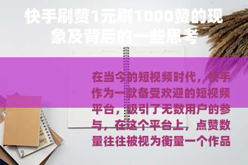 快手刷赞1元刷1000赞的现象及背后的一些思考