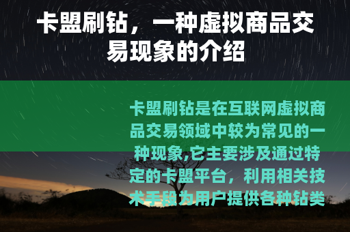 卡盟刷钻，一种虚拟商品交易现象的介绍