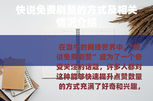 快说免费刷赞的方式及相关情况介绍