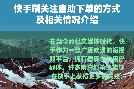 快手刷关注自助下单的方式及相关情况介绍