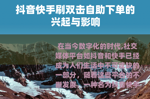 抖音快手刷双击自助下单的兴起与影响
