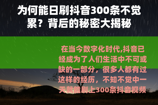 为何能日刷抖音300条不觉累？背后的秘密大揭秘