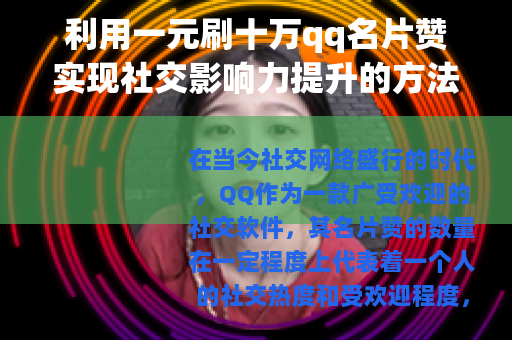 利用一元刷十万qq名片赞实现社交影响力提升的方法