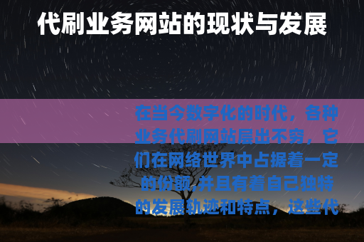 代刷业务网站的现状与发展