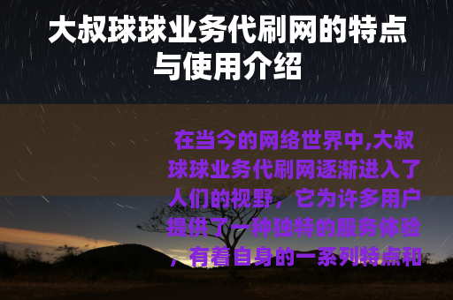 大叔球球业务代刷网的特点与使用介绍
