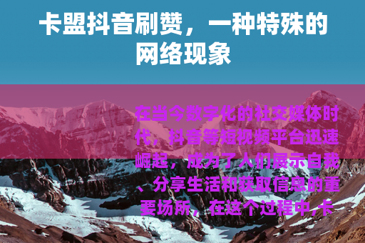 卡盟抖音刷赞，一种特殊的网络现象