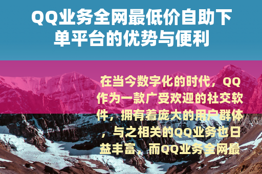 QQ业务全网最低价自助下单平台的优势与便利