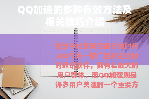 QQ加速的多种有效方法及相关技巧介绍