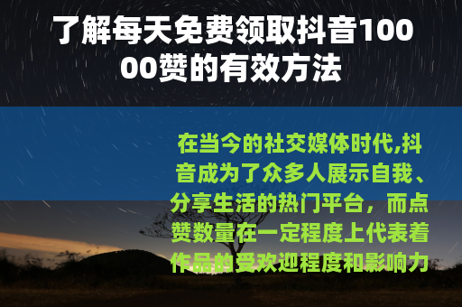 了解每天免费领取抖音10000赞的有效方法