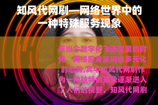 知风代网刷—网络世界中的一种特殊服务现象