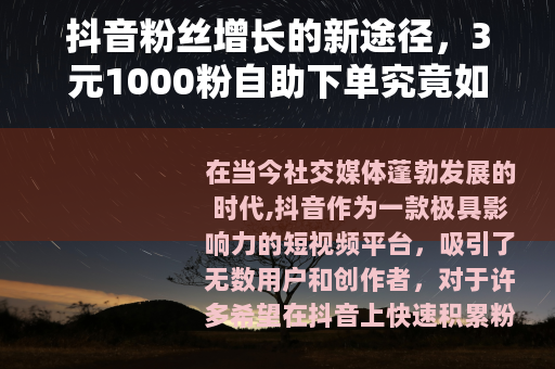 抖音粉丝增长的新途径，3元1000粉自助下单究竟如何？